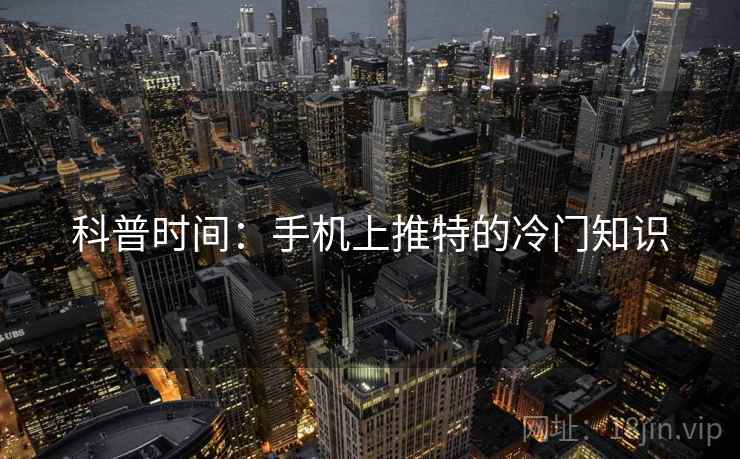 科普时间：手机上推特的冷门知识