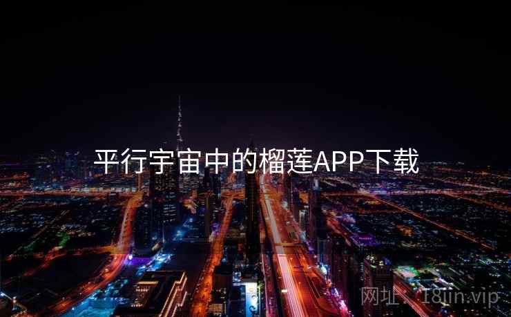 平行宇宙中的榴莲APP下载