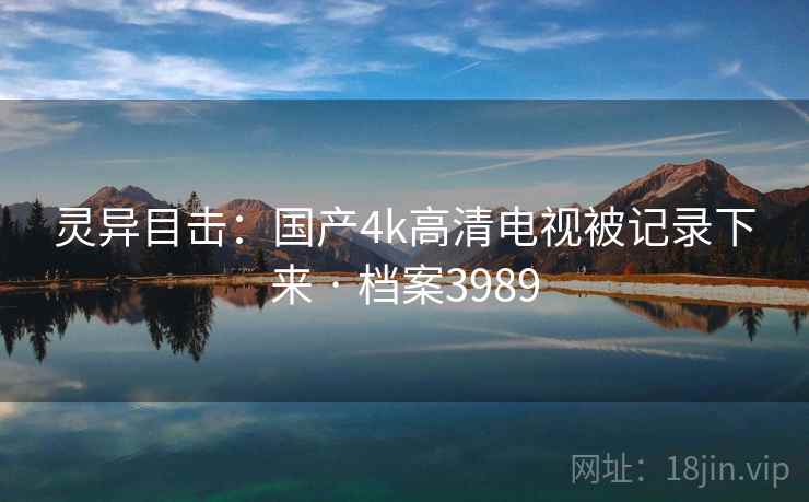 灵异目击：国产4k高清电视被记录下来 · 档案3989