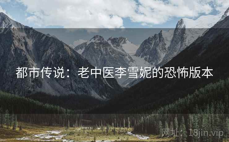 都市传说：老中医李雪妮的恐怖版本