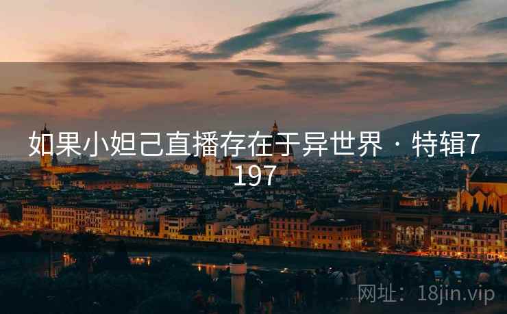 如果小妲己直播存在于异世界 · 特辑7197