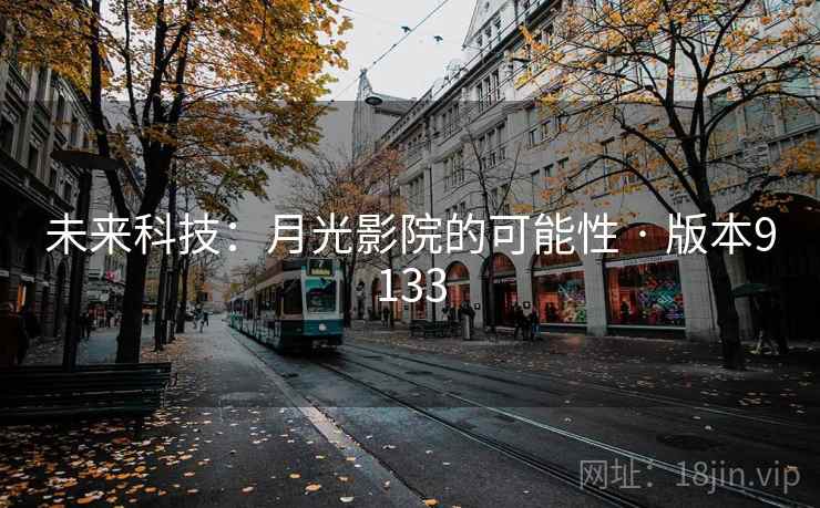 未来科技：月光影院的可能性 · 版本9133