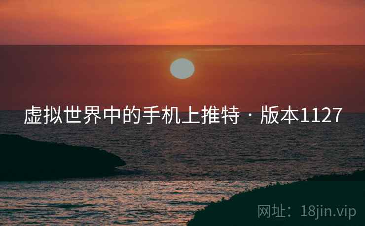 虚拟世界中的手机上推特 · 版本1127