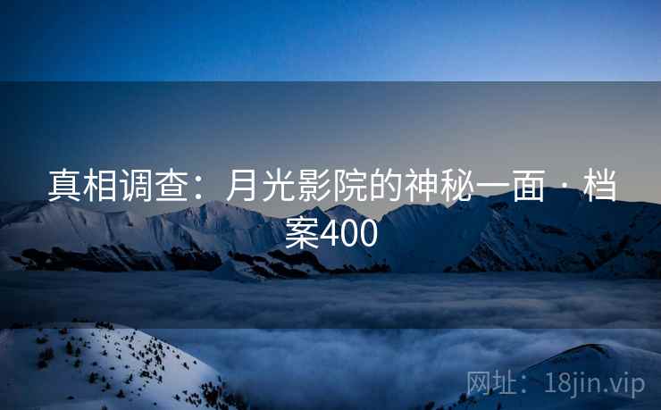 真相调查：月光影院的神秘一面 · 档案400