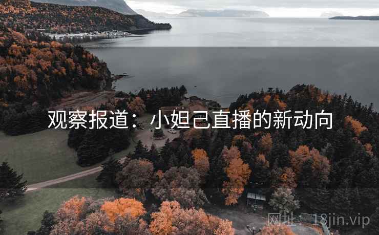 观察报道：小妲己直播的新动向