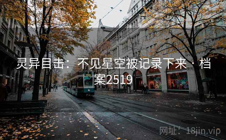 灵异目击:不见星空被记录下来 · 档案2519 灵异目击:不见星空被记录下来 · 档案2519