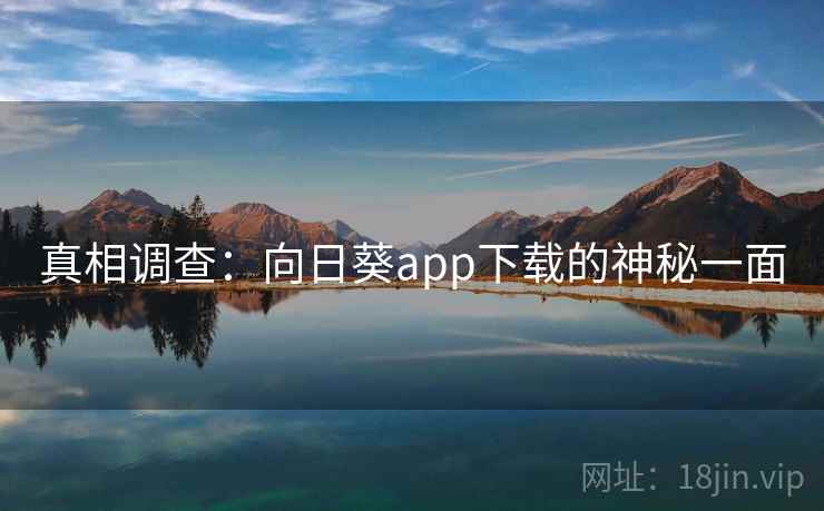真相调查：向日葵app下载的神秘一面
